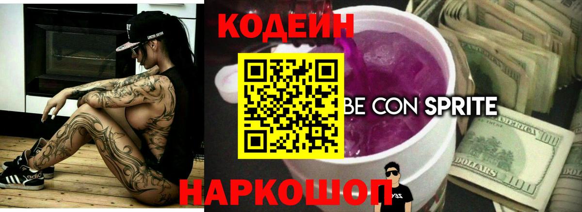 Кодеин Purple Drank  Вход с VPN  Codein Purple Drank  Учалы 